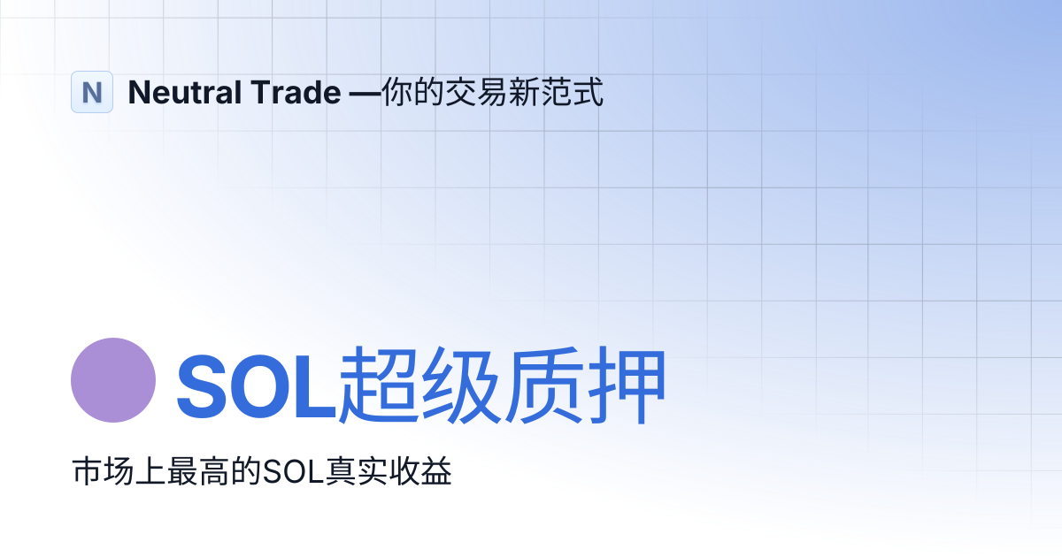 🟣 SOL超级质押 | Neutral Trade —你的交易新范式